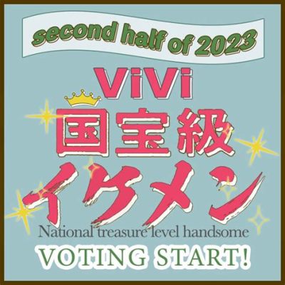 vivi 国宝級イケメン 〜なぜ彼は時代を超えて愛されるのか？〜